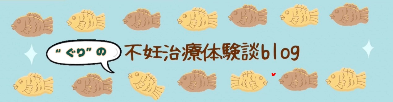 ぐりの不妊治療体験談blog
